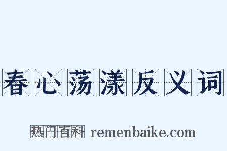 春心荡漾反义词是什么意思的图片